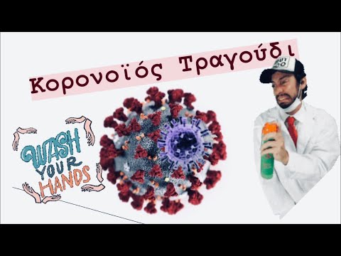 Κορονοϊός τραγούδι | Σε γνώρισα στο ΙΚΑ | Coronavirus Parody