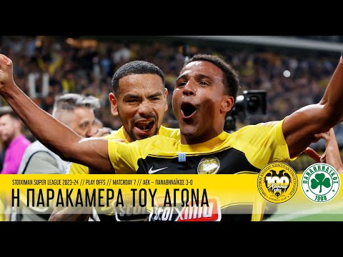 Η παρακάμερα του αγώνα ΑΕΚ – Παναθηναϊκός 3-0 | AEK F.C.