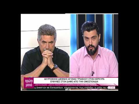 ΠΡΩΤΗ ΜΑΤΙΑ 24/7/2017| Απάντηση Δημάρχου Κέρκυρας για τον αγώνα Τριάθλου