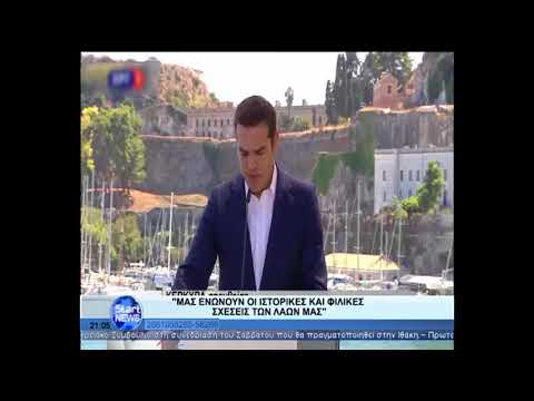 Κεντρικό δελτίο ειδήσεων | Αλέξης Τσίπρας | Επανεκίνηση των σχέσεων μεταξύ Ελλάδας-Ιταλίας