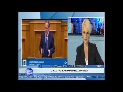 Κεντρικό Δελτίο Ειδήσεων Start tv | Τηλεφωνική επικοινωνία τον βουλευτή ΝΔ Σερρών Κ Καραμανλή