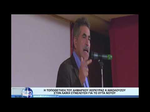 ΧΥΤΑ Λευκίμμης| Τοποθέτηση του Δημάρχου Κέρκυρας στην Λαική συνέλευση