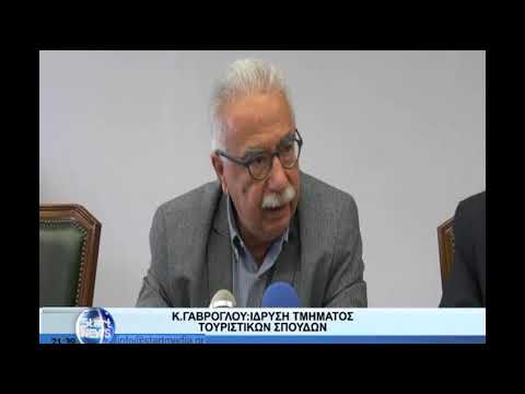 Υπουργός Παιδείας Κ Γαβρόγλου | Ιδρυση τμήματος Τουριστικών Σπουδών| VIDEO