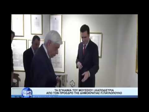 Τα εγκαίνια του μουσείου Ι Καποδίστρια από τον Πρόεδρο της Δημοκρατίας | VIDEO
