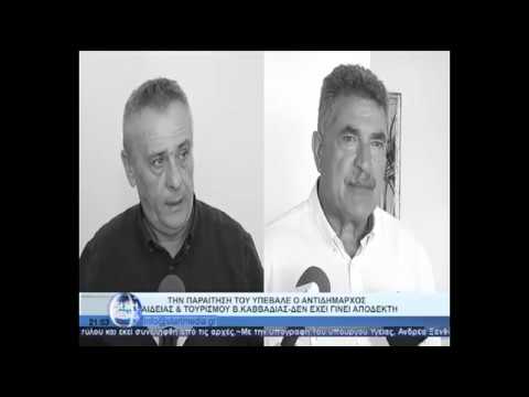 Δήμος Κέρκυρας | Παραίτηση εχει υποβάλει ο αντιδήμαρχος Παιδείας και Τουρισμού Β Καββαδίας| Video