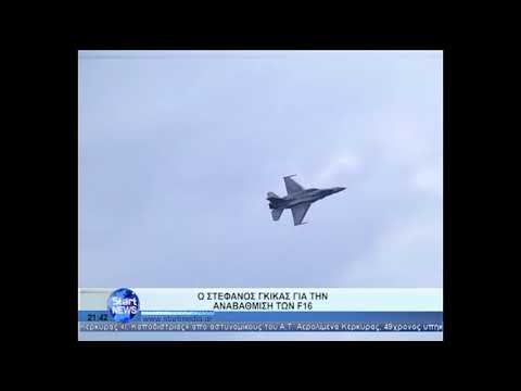 Η άποψη του Στέφανου Γκίκα για την αναβάθμιση των F 16