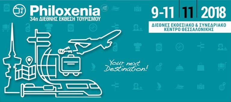 Θεσσαλονίκη | 9-11 Νοεμβρίου η έκθεση “PHILOXENIA” στο περίπτερο της ΠΙΝ η Κέρκυρα