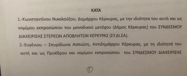Οκτώ Λευκιμμιώτες της Αθήνας μήνυσαν Νικολούζο , Ασπιώτη & Αναδόχους εταιρειών για το ΧΥΤΑ Νότου