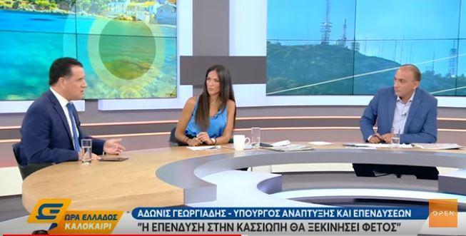 Κέρκυρα | Άδωνις Γεωργιάδης : Η επένδυση στην Κασσιόπη θα ξεκινήσει φέτος (video)