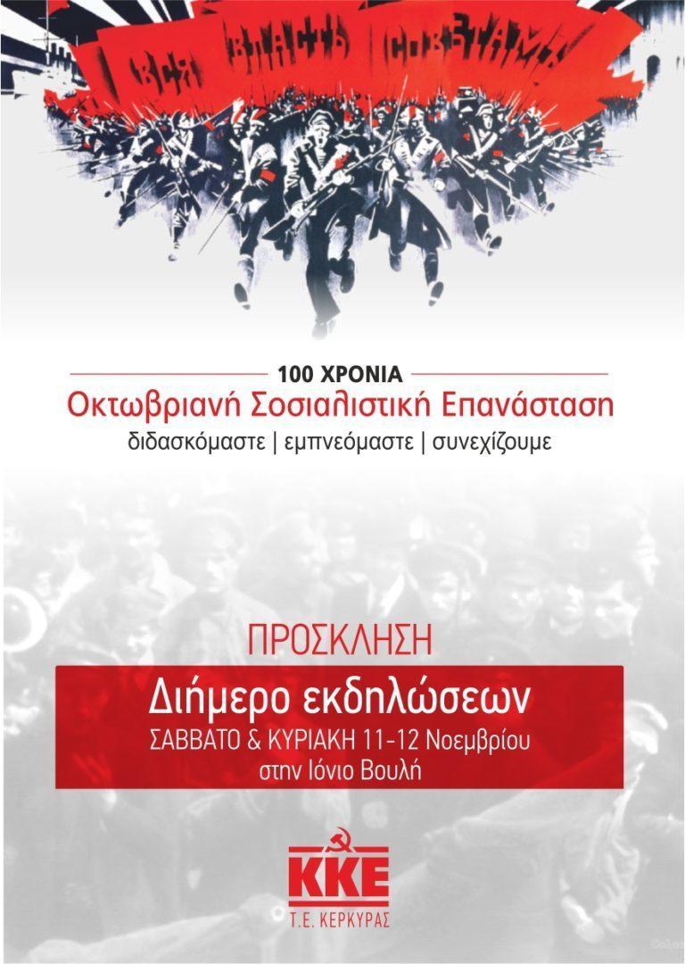 KKE:Εκδήλωση για τα 100 χρόνια απο την Οκτωβριανή Επανάσταση