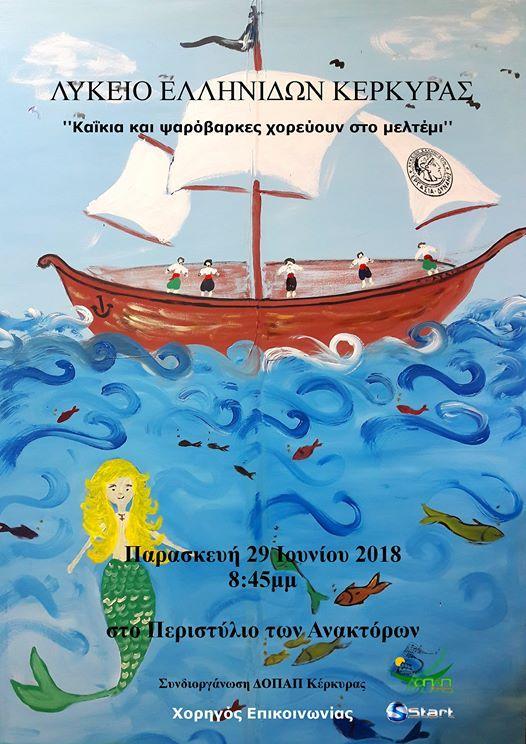 Εκδήλωση από το Λύκειο Ελληνίδων Κέρκυρας : “Καϊκια και ψαρόβαρκες στο μελτέμι”