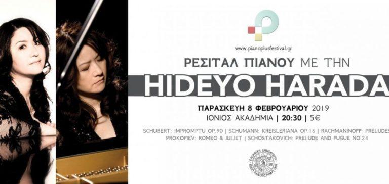 Η Hideyo Harada στην Κέρκυρα! Ρεσιτάλ Πιάνου Παρασκευή 8 Φεβρουαρίου