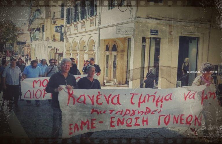 ΕΛΜΕ Κέρκυρας | Προσυγκέντρωση αύριο στην πρώην Νομαρχία