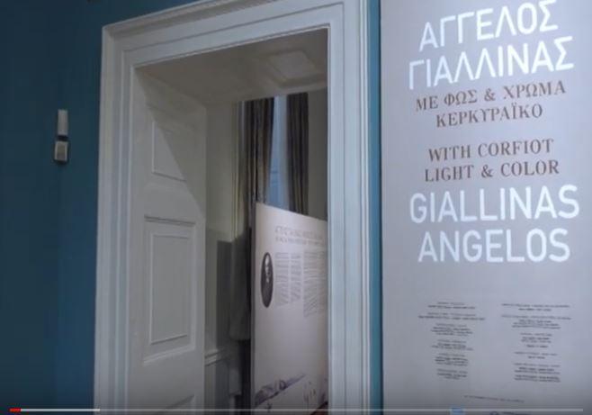 Κέρκυρα | Σε εξέλιξη η έκθεση : “Άγγελος Γιαλλινάς , με φως και χρώμα κερκυραϊκό” (video)