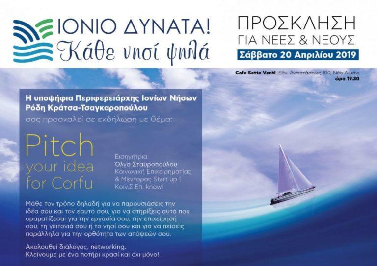 Ρόδη Κράτσα : επιχειρηματική εκδήλωση με θέμα «Pitch your idea for Corfu»