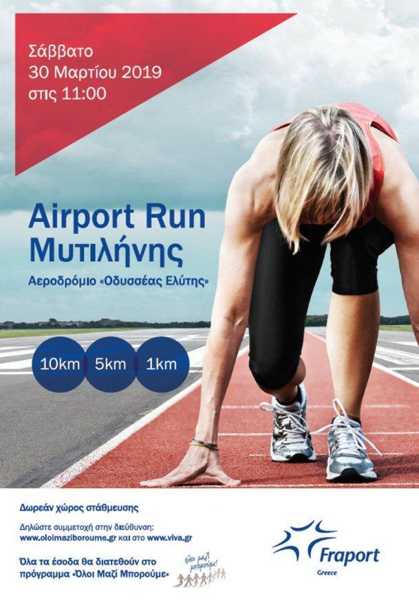 Tα Airport Run επιστρέφουν: Ευκαιρία για άθληση και προσφορά!