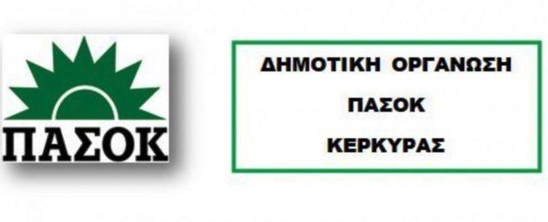 Κέρκυρα | Τα ονόματα που προτείνει η Δημοτική οργάνωση ΠΑΣΟΚ για το ψηφοδέλτιο του ΚΙΝΑΛ