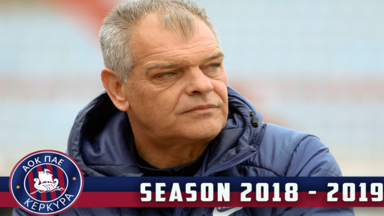 ΑΟΚ ΠΑΕ Κέρκυρα | Νέος προπονητής της ομάδας ο Δημήτρης Σπανός