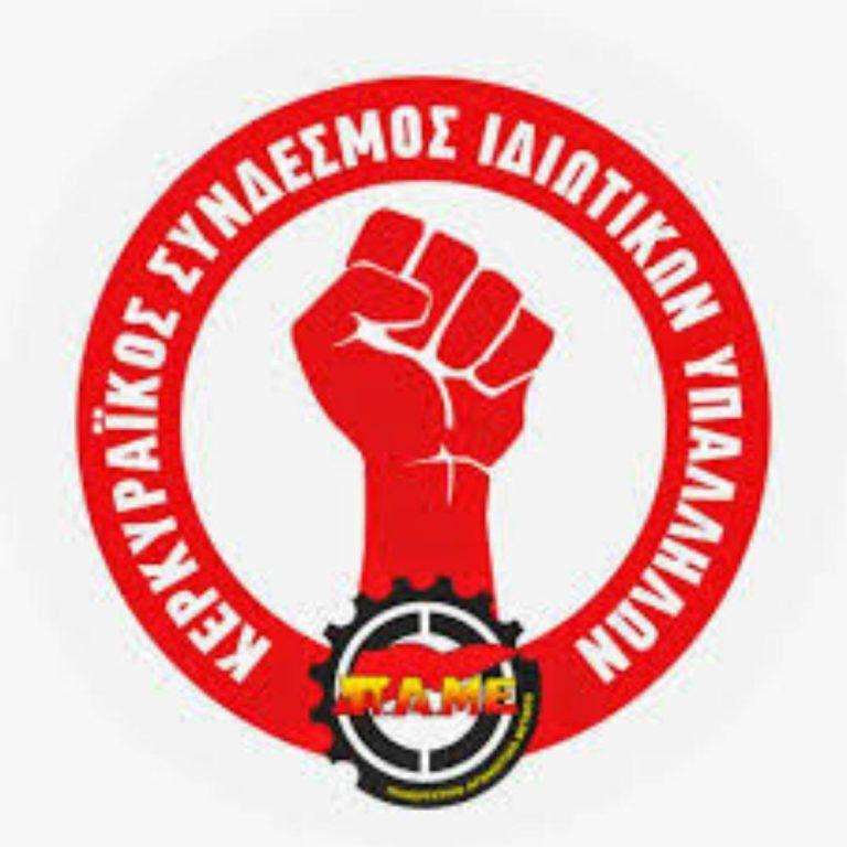Κάλεσμα από τον Κερκυραϊκό σύνδεσμο ιδιωτικών υπαλλήλων στην απεργία της 28ης Νοεμβρίου