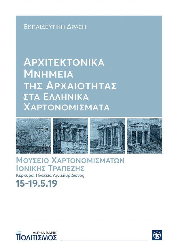 «Αρχιτεκτονικά Μνημεία της Αρχαιότητας στα Ελληνικά Χαρτονομίσματα»