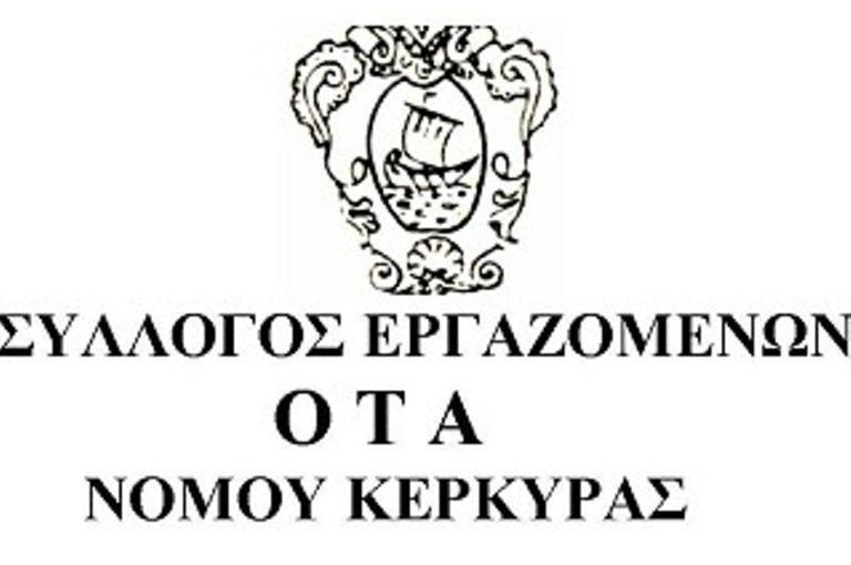 Σύλλογος εργαζομένων ΟΤΑ νομού Κέρκυρας: “Θέλουμε να επισημάνουμε  ότι  η ιδιότητα του δημοτικού υπαλλήλου είναι διακριτή από την ιδιότητα της πολιτικής εξουσίας και καταβάλλουμε κάθε προσπάθεια ώστε να παραμείνει έτσι”