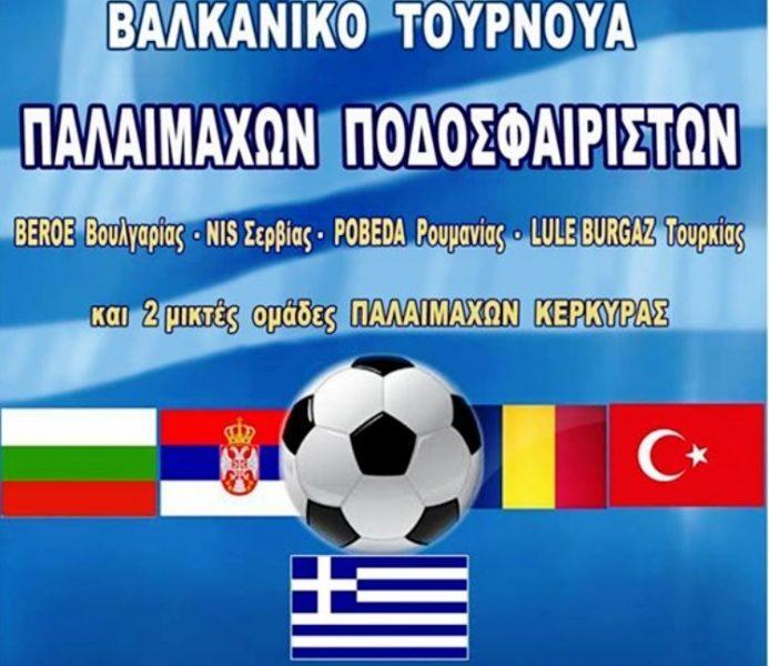 Ποδόσφαιρο | Βαλκανικό τουρνουά παλαιμάχων στην Κέρκυρα