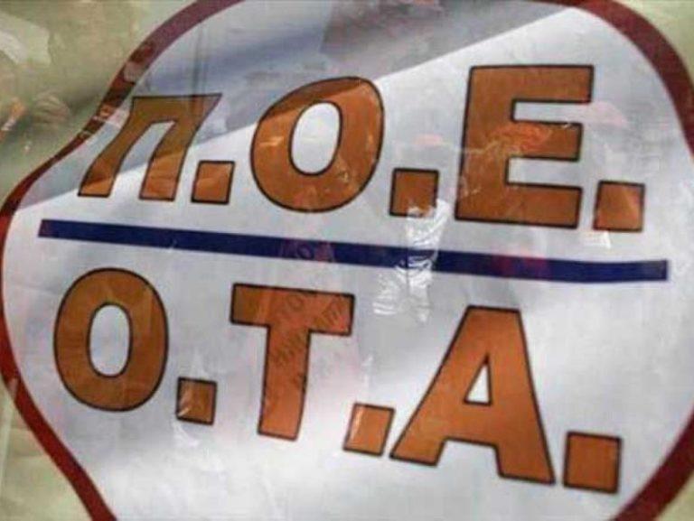 Η ΠΟΕ-ΟΤΑ καταγγέλλει “την απαράδεκτη και απαξιωτική συμπεριφορά του Δημάρχου Β.Κέρκυρας σε βάρος των υπαλλήλων της Τεχνικής Υπηρεσίας”