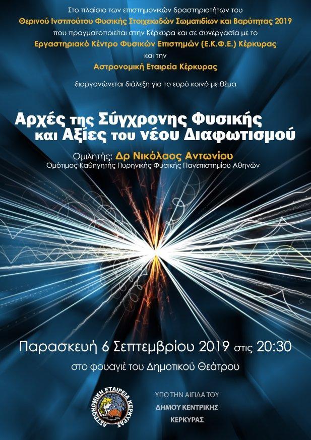 Κέρκυρα|Διάλεξη με θέμα :«Αρχές της Σύγχρονης Φυσικής και Αξίες του νέου Διαφωτισμού»