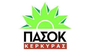 Κέρκυρα | Δημοτική Οργάνωση ΠΑΣΟΚ: Αλεξάκης-Ποζίδης, με τους χειρισμούς τους έχουν προκαλέσει σοβαρό πολιτικό ζήτημα που μόνον ζημία προκαλεί στο ΚΙΝΑΛ