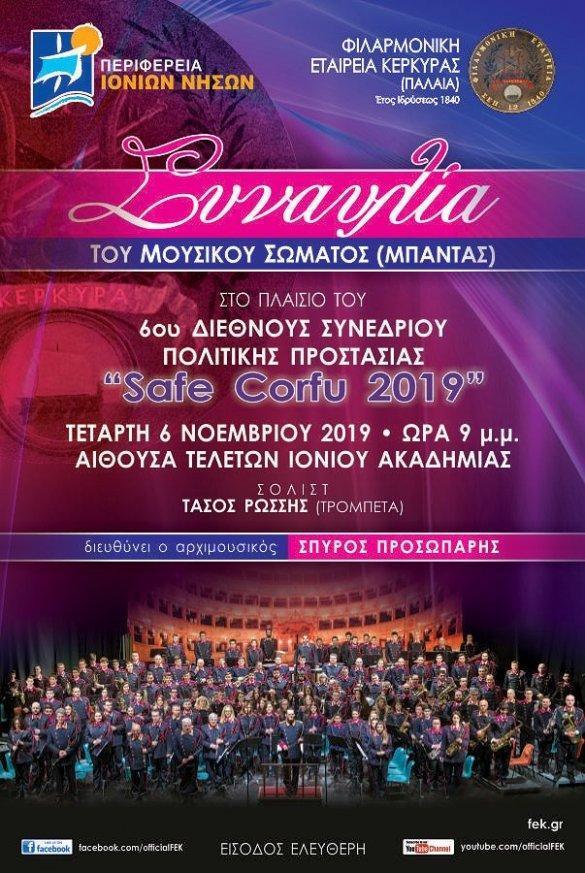 Kέρκυρα | Συναυλία Παλαιάς Φιλαρμονικής στην Ιόνιο Ακαδημία