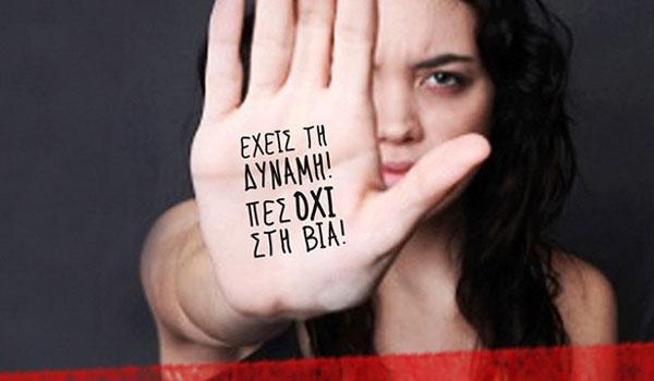 Δράσεις για την 25η Νοεμβρίου «Παγκόσμια Ημέρα για την Εξάλειψη της Βίας κατά των Γυναικών»