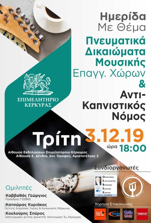 Κέρκυρα | Ενημερωτική εκδήλωση : Πνευματικά Δικαιώματα Μουσικής Επαγγελματικών Χώρων και Αντικαπνιστικός Νόμος