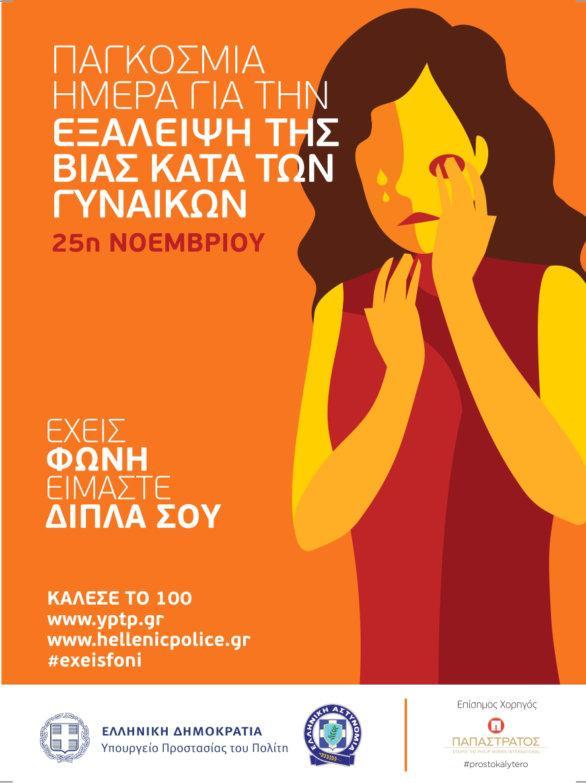 Kέρκυρα | Δράση της ΕΛΑΣ  για την ενημέρωση των πολιτών με αφορμή την Παγκόσμια Ημέρα Εξάλειψης της Βίας κατά των Γυναικών