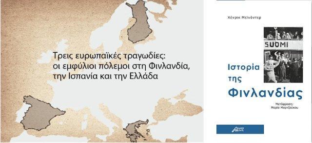 Την Τρίτη η έκθεση «Τρεις ευρωπαϊκές τραγωδίες:Οι εμφύλιοι πόλεμοι στη Φινλανδία, την Ισπανία και την Ελλάδα»