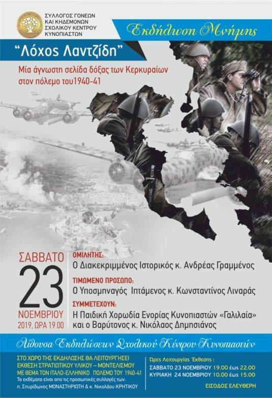 Κέρκυρα | Εκδήλωση με θέμα “Λόχος Λαντζίδη”  Μία άγνωστη σελίδα δόξας των Κερκυραίων στον πόλεμο του 1940-41