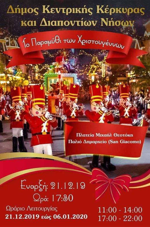 Kέρκυρα | Ξεκινά στις 21 Δεκεμβρίου το Χριστουγεννιάτικο χωριό – Το πρόγραμμα των εκδηλώσεων