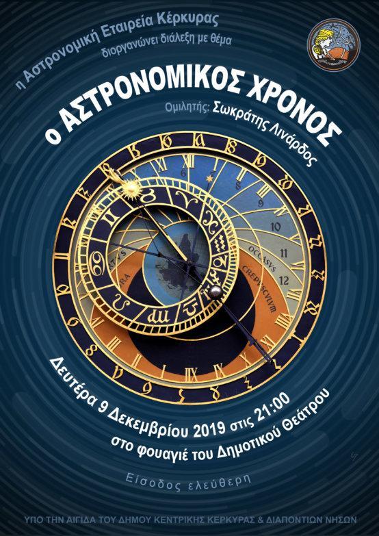Κέρκυρα | Διάλεξη από την Αστρονομική Εταιρεία με θέμα «Ο Αστρονομικός Χρόνος»