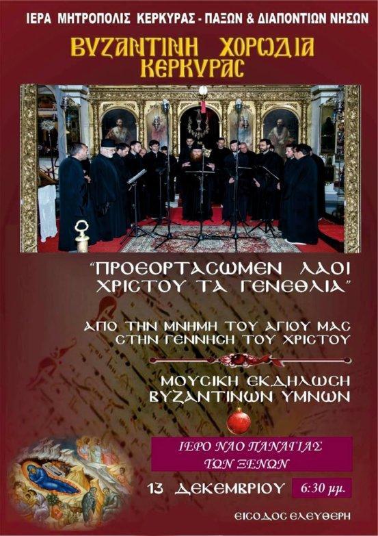 Κέρκυρα | Η εορταστική συναυλία της Βυζαντινής Χορωδίας