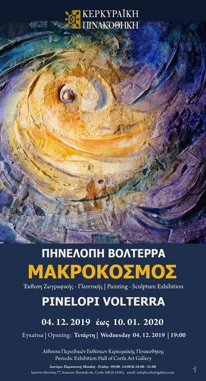 Εγκαινιάζεται η έκθεση “Μακρόκοσμος” της Πηνελόπης Βολτέρρα στην Κερκυραϊκή Πινακοθήκη
