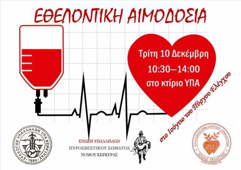 Κέρκυρα | Εθελοντική αιμοδοσία την Τρίτη στο κτίριο της ΥΠΑ – Κάλεσμα και από τους Πυροσβέστες