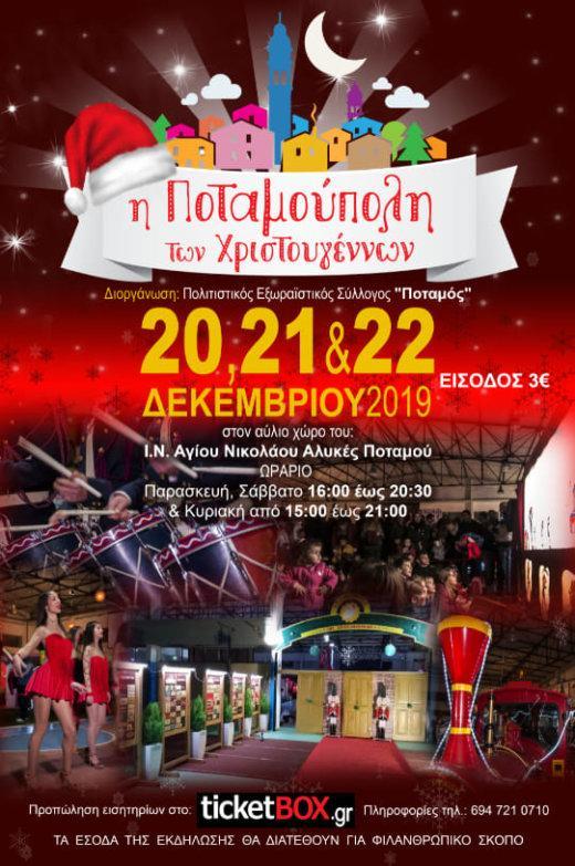 Kέρκυρα | Η “Ποταμούπολη” των Χριστουγέννων 20, 21 & 22 Δεκεμβρίου