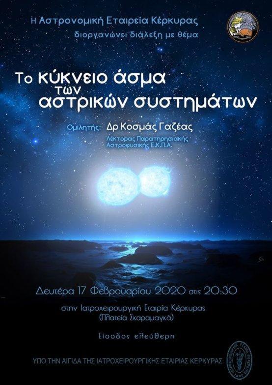 Αστρονομική Εταιρεία | Διάλεξη «Το κύκνειο άσμα των Αστρικών Συστημάτων»