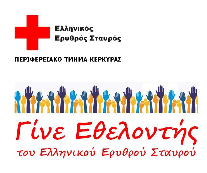 Κέρκυρα | “Γίνε εθελοντής του Ελληνικού Ερυθρού Σταυρού”