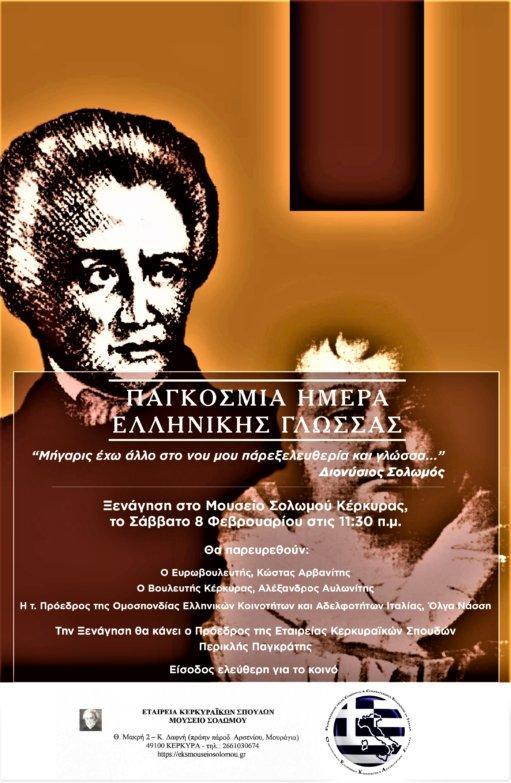 Παγκόσμια ημέρα ελληνικής γλώσσας – Ξενάγηση στο Μουσείο Σολωμού Κέρκυρας