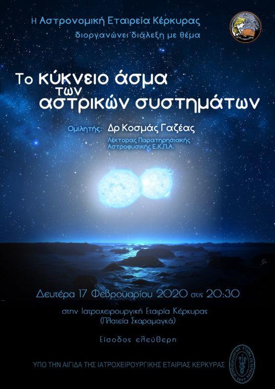 Η Αστρονομική Εταιρεία Κέρκυρας διοργανώνει διάλεξη με θέμα: «Το κύκνειο άσμα των Αστρικών Συστημάτων»