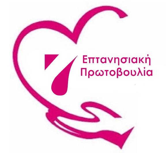Η “Επτανησιακή Πρωτοβουλία” για την ημέρα της γυναίκας