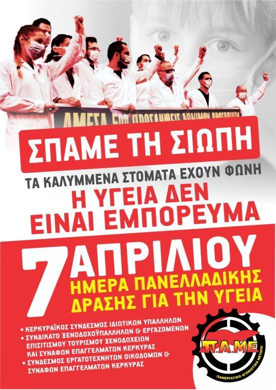 Κέρκυρα | Τρίτη 7/4 | Συμβολική παράσταση διαμαρτυρίας στο προαύλιο του Νοσοκομείου από τα σωματεία που συσπειρώνονται στο ΠΑΜΕ