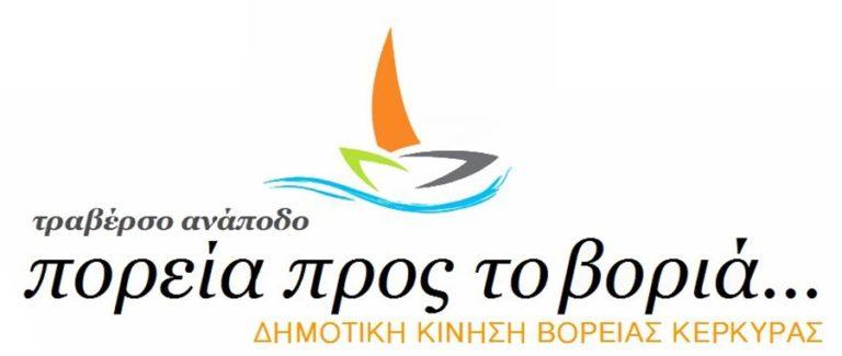 Η παράταξη “Πορεία προς το Βοριά” για το συντονισμό του Δήμου Β. Κέρκυρας και όλου του νησιού για τον κορονοϊό