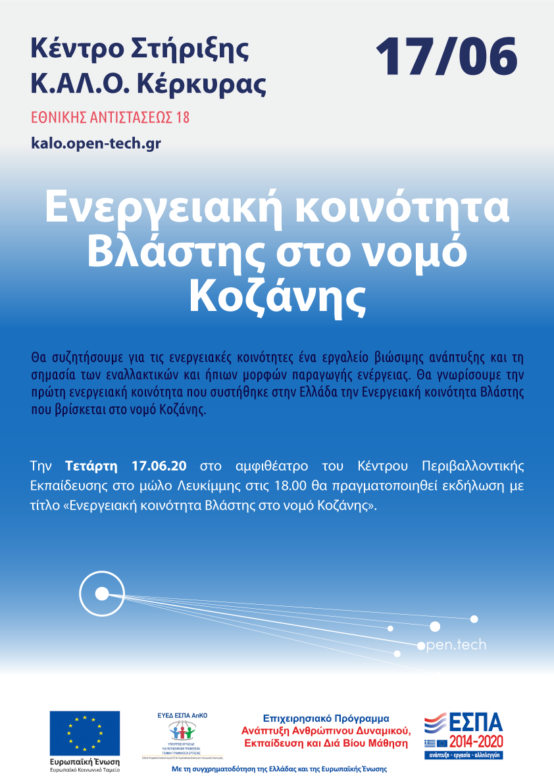 Κέρκυρα | Κέντρο Στήριξης Κ.ΑΛ.Ο. : Εκδήλωση στη Λευκίμμη : «Ενεργειακή κοινότητα Βλάστης στο νομό Κοζάνης»