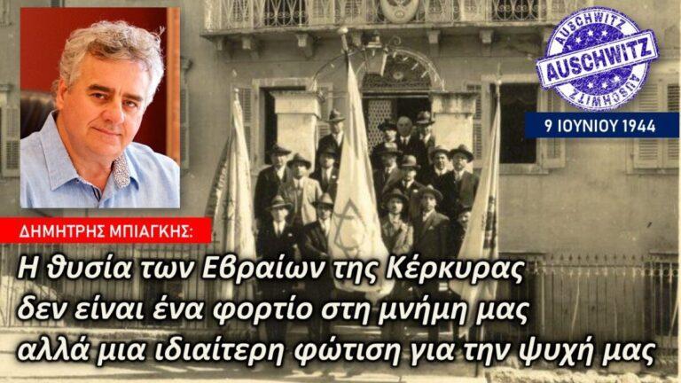 Δ.Μπιάγκης : Η θυσία των Εβραίων της Κέρκυρας δεν είναι ένα φορτίο στη μνήμη μας αλλά μια ιδιαίτερη φώτιση για τη ψυχή μας